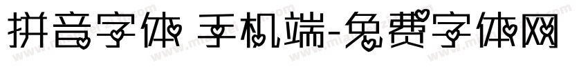 拼音字体 手机端字体转换